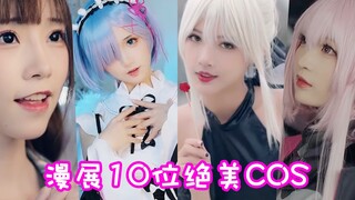 盘点漫展里的十位绝美COS！愿谁做你的宝？