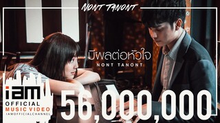 มีผลต่อหัวใจ - นนท์ ธนนท์ [Official Music Video]