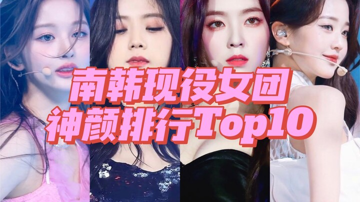 Top 10 nữ thần sắc đẹp của các nhóm nhạc nữ Hàn Quốc hiện tại [Dành riêng cho cá nhân]