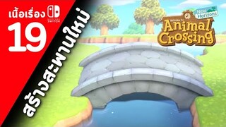 (ไทย) Animal Crossing New Horizons : ตอนที่ 19