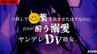 【病娇/DV】被女朋友强行嘴对嘴喂Mei药，结果对方自己先中招了【日语音声】