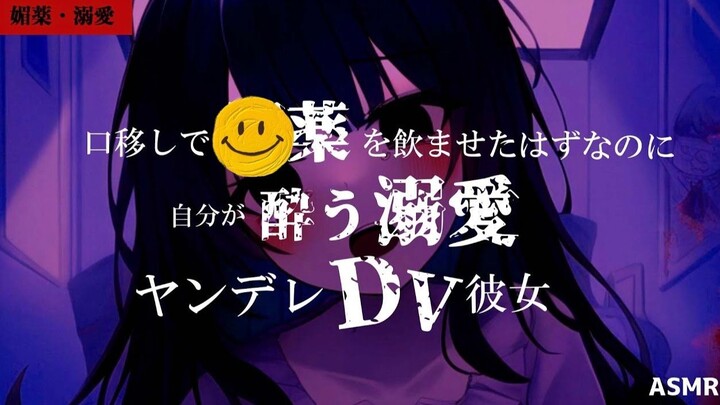 【病娇/DV】被女朋友强行嘴对嘴喂Mei药，结果对方自己先中招了【日语音声】