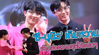 "ซี - นุนิว" เติมหวาน ร่วมส่งความสุขให้แฟนๆ MAYA ON TOUR