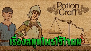 เรื่องสมุนไพรไว้ใจผม - Potion Craft #1