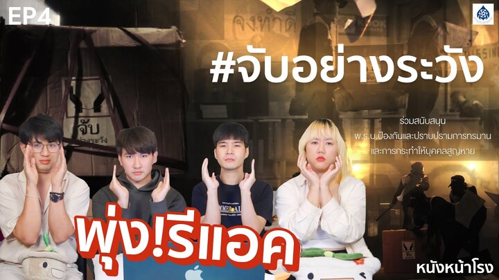 [พุ่ง! รีแอค EP.4] ไม่ว่าใครก็ต้องจับอย่างระวัง #หนังหน้าโรงxจับอย่างระวัง