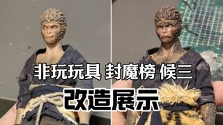 候三能咋改？非玩玩具封魔榜候三改造展示【M叔模玩社】今日客单no.14