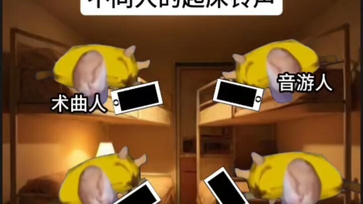 不同人的起床铃声