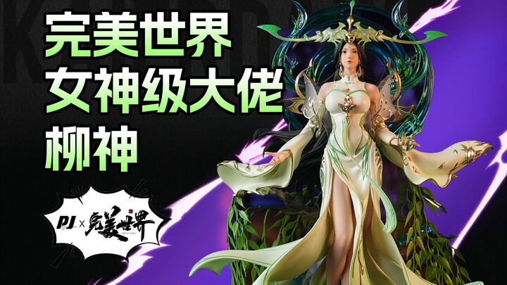 【雕像抢先看】完美世界动画限量收藏级雕像-柳神首开视频