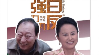 【强力白凤丸】【苏大强×白凤】——我们就是这个世界上最好的公公婆婆