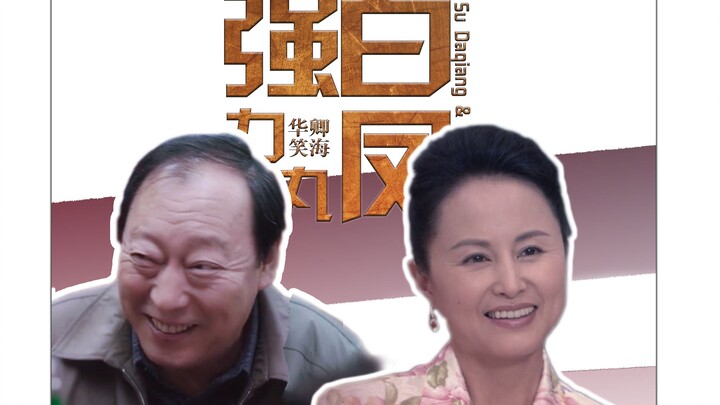 【强力白凤丸】【苏大强×白凤】——我们就是这个世界上最好的公公婆婆