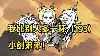 我比别人多一环（193）小剑弟弟！
