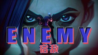 "世人皆把我当宿敌"｜超强翻唱双城之战《ENEMY》【诺莺Nox】