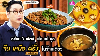 ปัญญา 5 ดาว | EP.84 ร้าน Hyde Haus อร่อย 3 สไตล์ ในร้านเดียว | 22 ก.ค.67