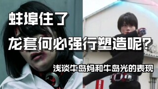 【Revice吐槽】牛岛光为何引起公愤，牛岛妈领便当为何难以让人共情？强行塑造大可不必！