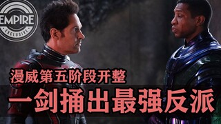 漫威第五阶段开始整活！《洛基》去年那一剑捅出了最强反派！