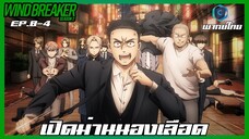 Wind Breaker วินด์เบรกเกอร์ SS2 EP.8-4 เปิดม่านนองเลือด [พากย์ไทย]