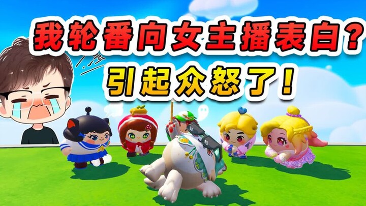 蛋仔派对：我轮番向女主播表白？肯定是账号坏了，这不是我本意呀