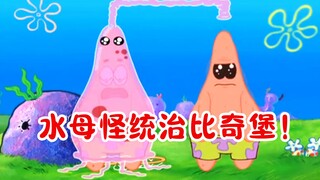 派大星也戴美瞳？比奇堡居民得了水母怪病！