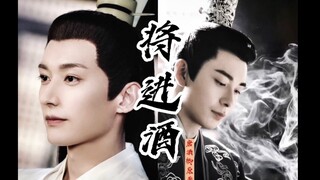 【将进酒｜唐酒卿原著｜群像混剪】上篇 ｜ 真人剧情向 ｜ 萧策安/沈兰舟 ｜ 陈星旭/刘学义
