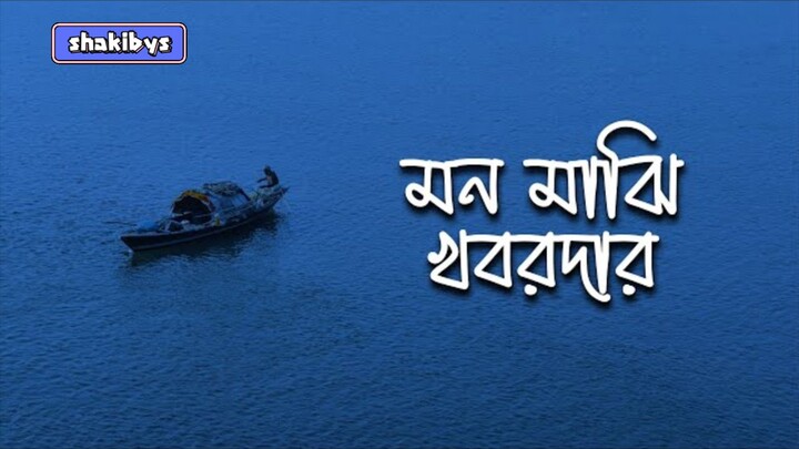 Mon Majhi Khobordar | মন মাঝি খবরদার | BanglaNew Song | Best Viral Song | New Song 2025