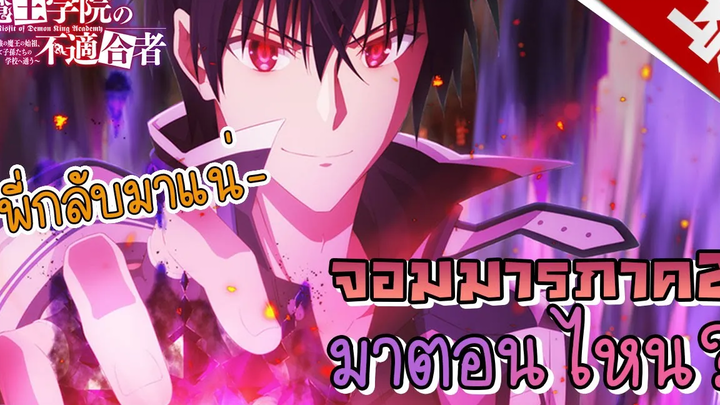 ใครว่าข้าไม่เหมาะเป็นจอมมาร ภาค2 มาตอนไหน I Maou Gakuin no Futekigousha