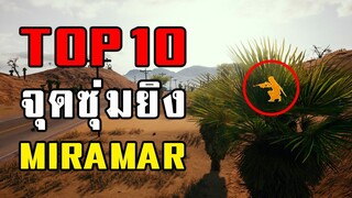 10 จุดซุ่มยิงแผนที่ Miramar ในเกม PUBG