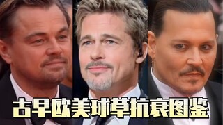 古早欧美球草抗衰图鉴