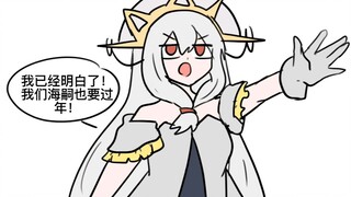 浊蒂：海嗣也要过年！