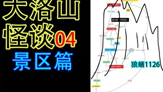 【大洛山怪谈解析04】蔡徐坤去大洛山景区能不能登顶？