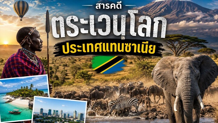สารคดี ตระเวนโลกประเทศแทนซาเนีย