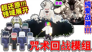 咒术回战模组：多个领域展开，无量空处纯爱战神都有！【我的世界】