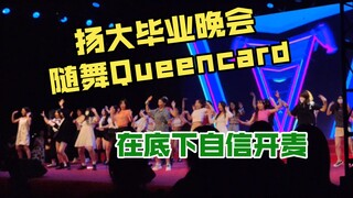 Dương Đại Tùy Vũ | Tôi tự tin mở mic hát theo "Queencard" | Cứ vui vẻ là được rồi | Chúc mừng tốt ng