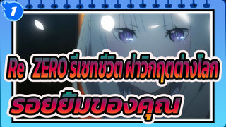 Re:ZERO รีเซทชีวิต ฝ่าวิกฤตต่างโลก|หมดหวังนับครั้งไม่ถ้วนเพียงเพื่อรอยยิ้มของคุณ_1