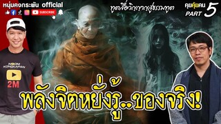 คุยคุ้ยคน | หมอบีทูตสื่อวิญญาณ | พลังจิตหยั่งรู้ ของจริง Part 5