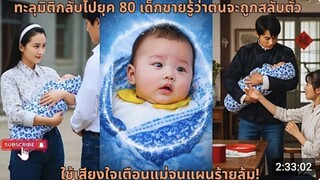 ทะลุมิติกลับไปยุค 80 เด็กชายรู้ว่าตนจะถูกสลับตัว ใช้เสียงใจเตือนแม่จนแผนร้ายล้ม! (AI)