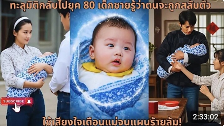 ทะลุมิติกลับไปยุค 80 เด็กชายรู้ว่าตนจะถูกสลับตัว ใช้เสียงใจเตือนแม่จนแผนร้ายล้ม! (AI)