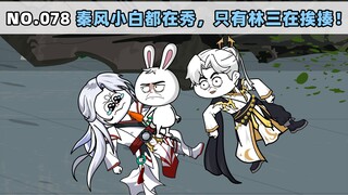 第78集 秦风小白都在秀，只有林三在挨揍！