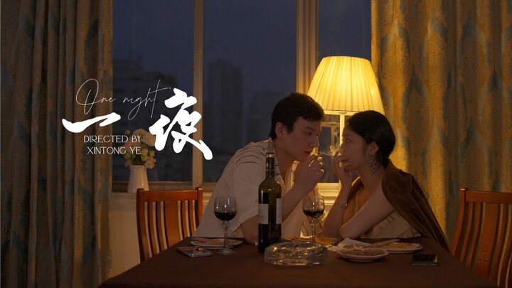 【爱情短片】《一夜》上海电影学院联合作业｜北京电影学院｜约克大学｜温州商学院｜华北电力大学｜传媒专业学生联合出品