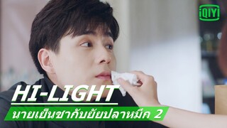 ดูแลดีขนาดนี้ไม่รักได้ไง | นายเย็นชากับยัยปลาหมึก 2 (Go Go Squid 2) EP.30 ซับไทย | iQiyi Thailand