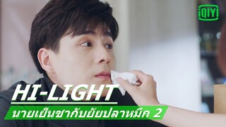 ดูแลดีขนาดนี้ไม่รักได้ไง | นายเย็นชากับยัยปลาหมึก 2 (Go Go Squid 2) EP.30 ซับไทย | iQiyi Thailand