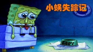 海绵宝宝：小蜗离奇失踪？险些被神秘人拐走吃掉