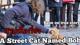 สปอยหนัง A Street Cat Named Bob (2016) บ๊อบ แมวเพื่อนคน