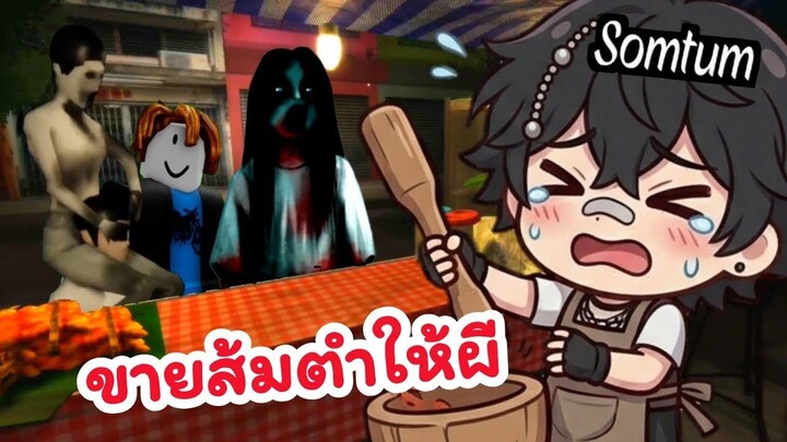 เมื่อผมต้องมาขายส้มตำให้ผี ในเกม Roblox