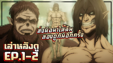 ส่งมือมาให้ฉัน ลองดูกันอีกครั้ง【เล่าหลังดู】ไททัน4 พาร์ท2 | EP.1-2