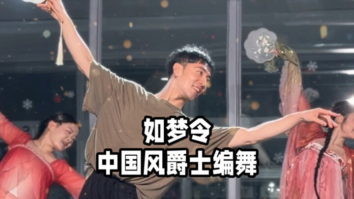 【ไป๋เสี่ยวไป๋】ท่าเต้นแจ๊สสไตล์จีนสุดขี้เล่นเพลง “หรูเมิ่งหลิง”