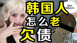 การ์ตูนและละครเกาหลีเริ่มต้นด้วยหนี้เหรอ? ทำไมคนเกาหลีถึงเป็นหนี้ตลอดเลย?