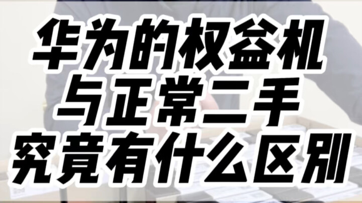 华为权益机究竟值不值得入手