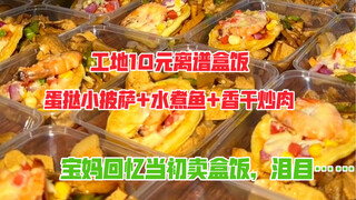 The lunch boxes at the construction site are ridiculously expensive at 10 yuan each, including egg t