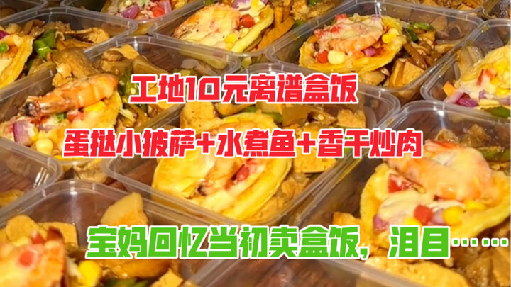 工地10元离谱盒饭，有蛋挞小披萨水煮鱼和香干回锅肉，回忆当初卖盒饭的日子，令人泪目……