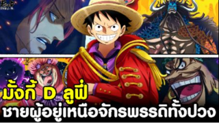 วันพีช - มั้งกี้ D ลูฟี่ ชายผู้อยู่เหนือจักรพรรดิทั้งปวง [KOMNA CHANNEL]